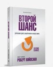Второй шанс | Second Chance