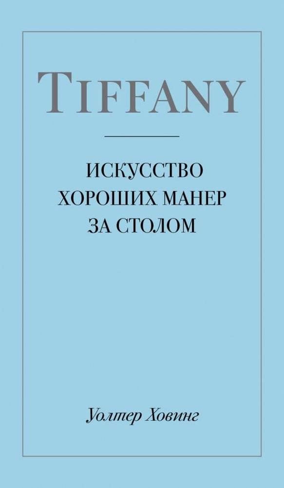 Tiffany. Искусство хороших манер за столом | Tiffany. Iskusstvo khoroshikh maner za stolom