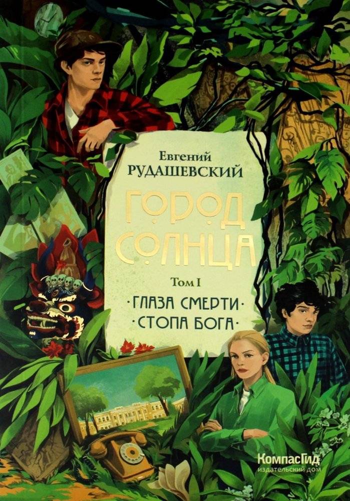 Город Солнца. В 2 томах. Том 1. Книги 1,2. Глаза смерти; Стопа бога | City of the Sun. In 2 Volumes. Volume 1. Books 1, 2. Eyes of Death; Foot of God