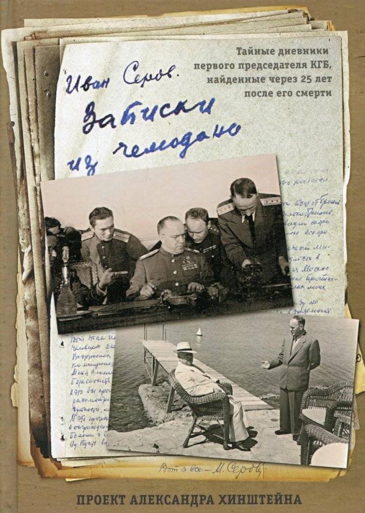 Записки из чемодана. Тайные дневники первого председателя КГБ, найденные через 25 лет после его смерти | Notes from a Suitcase: Secret Diaries of the First KGB Chairman Found 25 Years After His Death