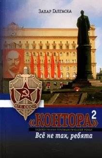 Контора-2. Все не так ребята | Kontora-2. Everything is not so, guys