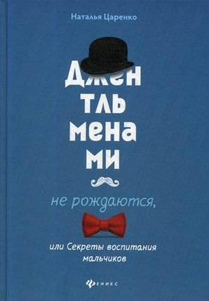 Джентльменами не рождаются, или Секреты воспитания мальчиков | Boys Aren't Born Gentlemen: Secrets of Raising Boys