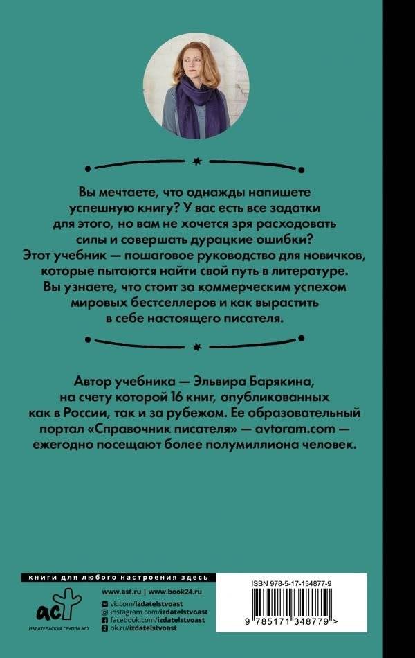 Пиши и зарабатывай: что делает книгу успешной, а автора — знаменитым. Учебник для амбициозных новичков фото книги 8