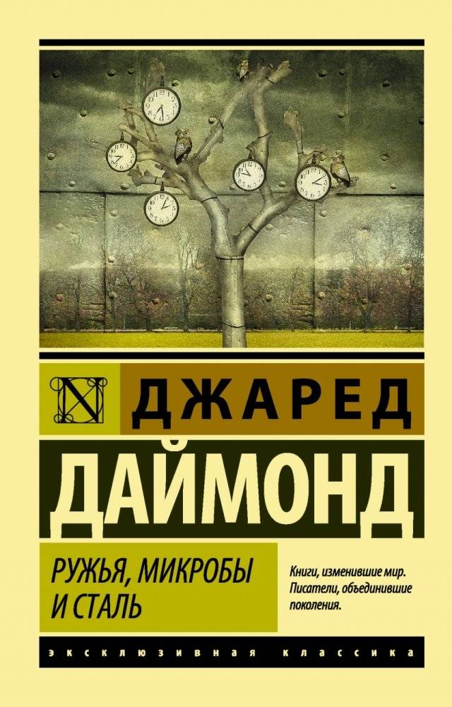 Ружья, микробы и сталь: история человеческих сообществ | Guns, Germs, and Steel: The Fates of Human Societies