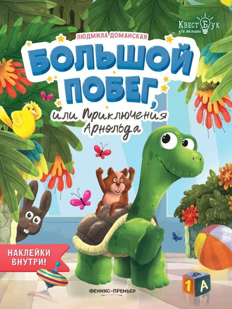 Большой побег, или Приключения Арнольда | The Great Escape, or Arnold's Adventures
