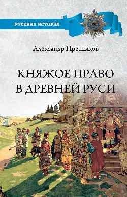 Княжое право в Древней Руси. Очерки по истории X - Xll столетий | Kniazhoe pravo v Drevnei Rusi. Ocherki po istorii X - Xll stoletii