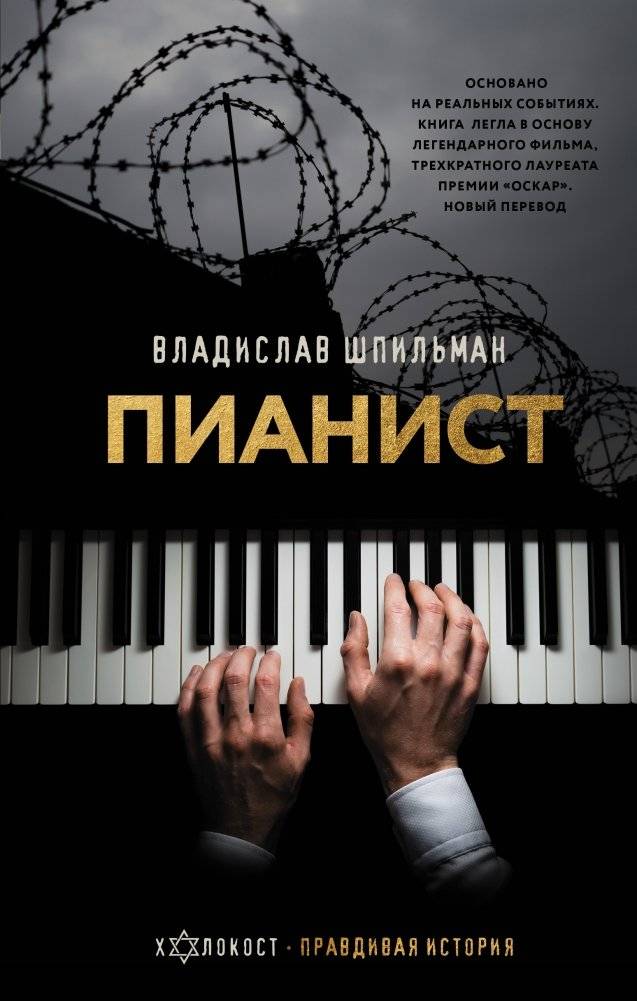 Пианист | The Pianist