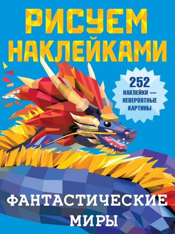 Фантастические миры | Fantastic Worlds