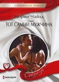 Тот самый мужчина | That One Man