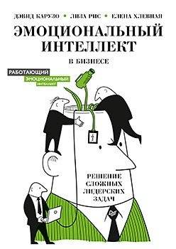 Эмоциональный интеллект в бизнесе. Решение сложных лидерских задач | Emotional Intelligence in Business: Solving Complex Leadership Challenges