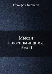 Мысли и воспоминания. Том II | Thoughts and Memories. Volume II