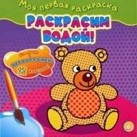 Мишка | Mishka – Water‑Coloring Book for Toddlers