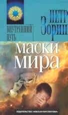 Маски мира | Masks of the World
