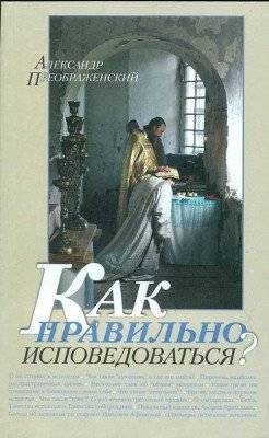 Как правильно исповедоваться? | How to Confess Correctly?