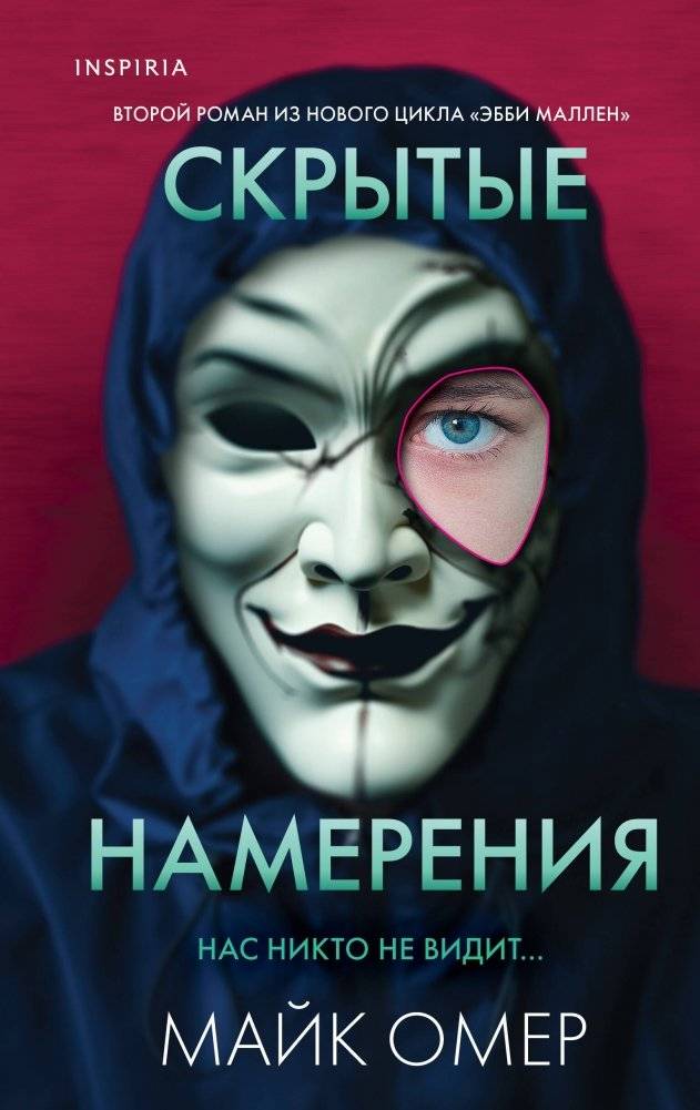 Скрытые намерения | Hidden Intentions