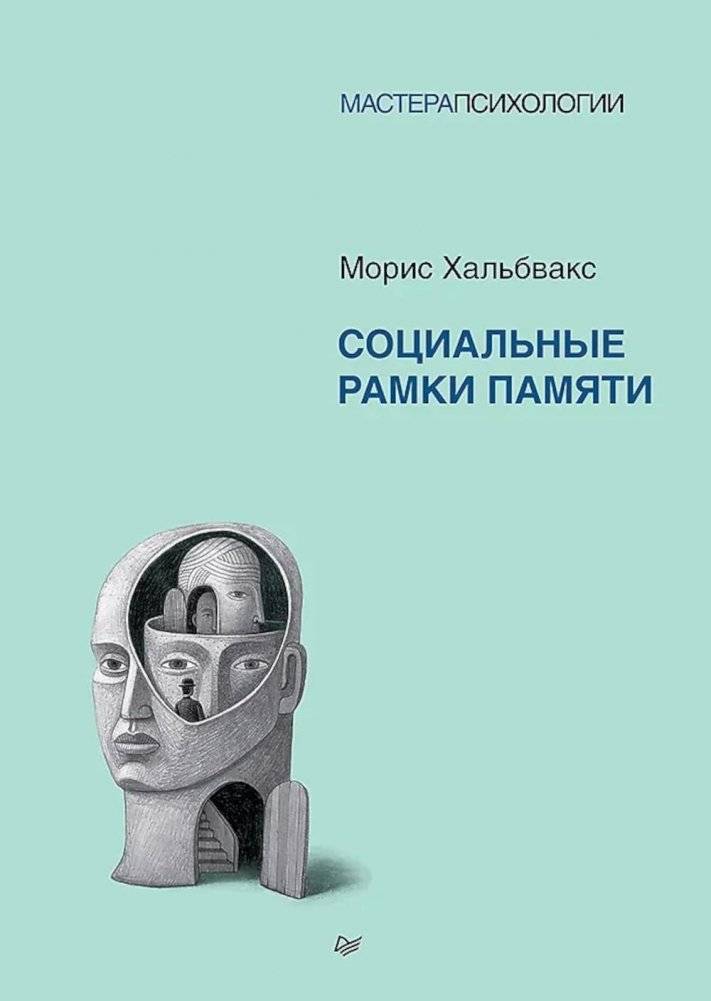 Социальные рамки памяти | The Social Frameworks of Memory