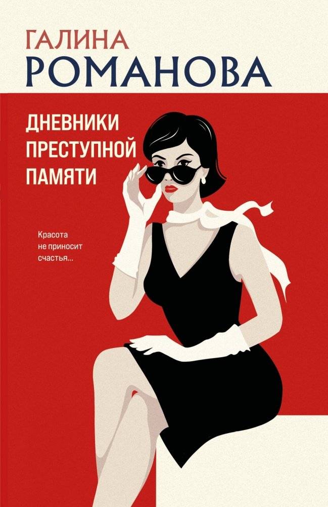 Дневники преступной памяти | Diaries of Criminal Memory