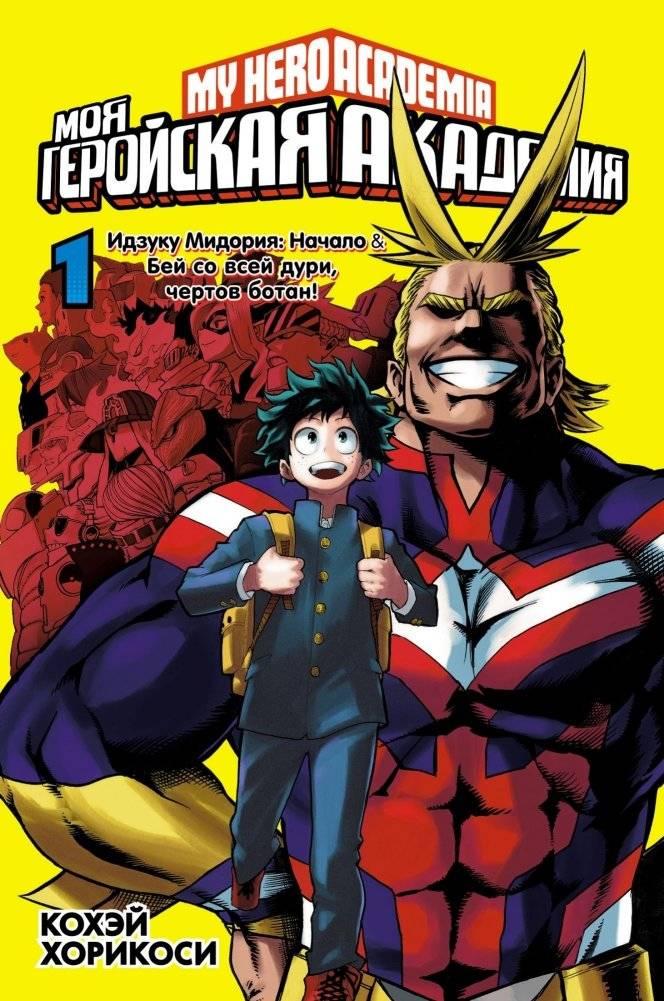Моя геройская академия. Книга 1 | My Hero Academia. Book 1