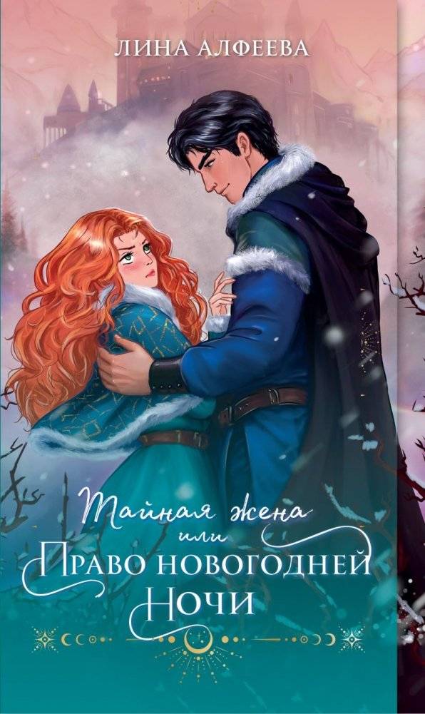 Огни Литгорода (комплект из 3-х книг: Колючая ромашка + Тайная жена, или Право новогодней ночи + Господин моя погибель) фото книги 2