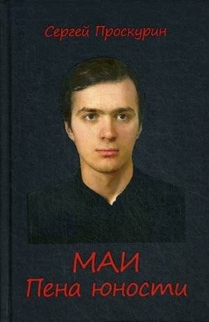 МАИ. Пена юности | MAI. Foam of Youth