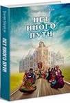 Нет иного пути | No Other Way