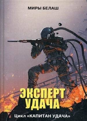 Эксперт Удача | Expert Fortune