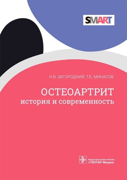 Остеоартрит. История и современность | Osteoarthritis: History and Modernity
