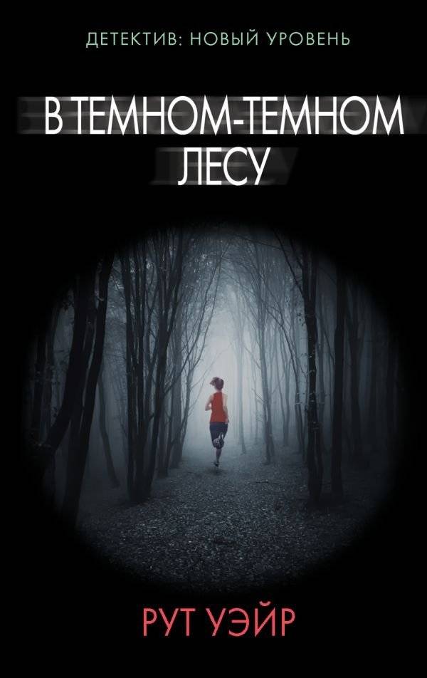В темном-темном лесу | In the Dark Forest
