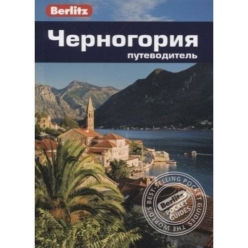 Черногория. Путеводитель | Montenegro: A Travel Guide