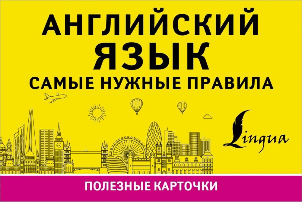 Английский язык. Самые нужные правила | English Language: The Most Necessary Rules