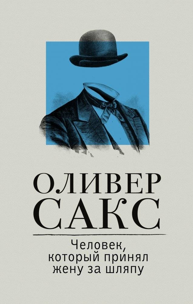 Человек, который принял жену за шляпу | The Man Who Mistook His Wife for a Hat