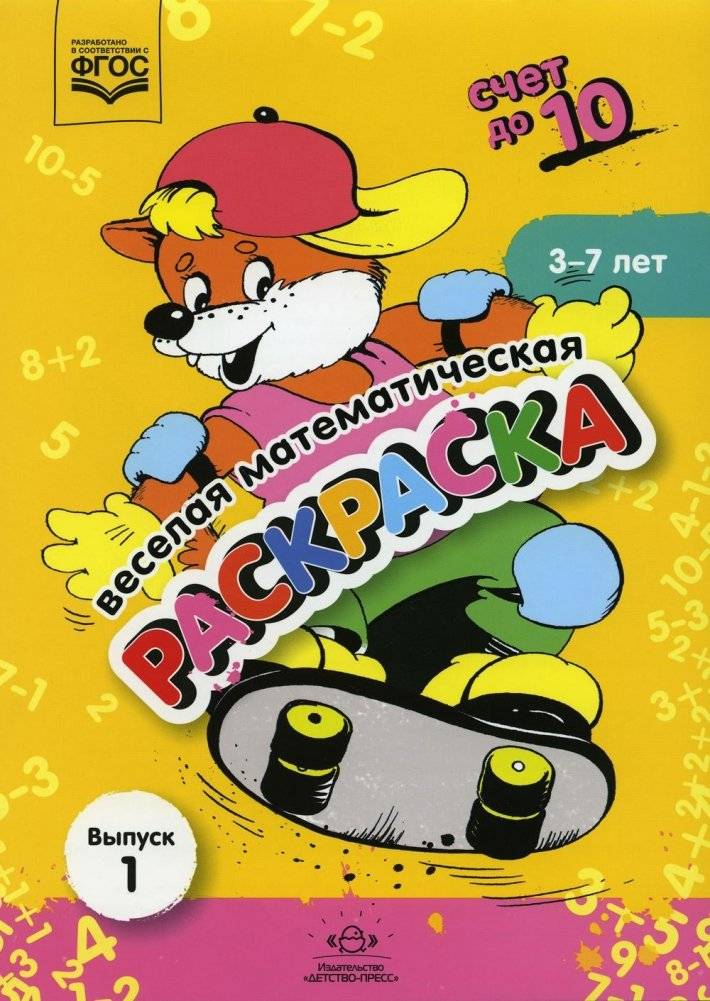 Веселая математическая раскраска. Счет до 10. Выпуск 1. Познавательно-игровое пособие. ФГОС | Fun Math Coloring Book: Counting to 10, Issue 1