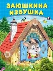 Заюшкина избушка | The Little Hare's Hut