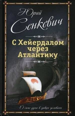 С Хейердалом через Атлантику. О силе духа в диких условиях | Across the Atlantic with Heyerdahl: On the Power of Spirit in Wild Conditions