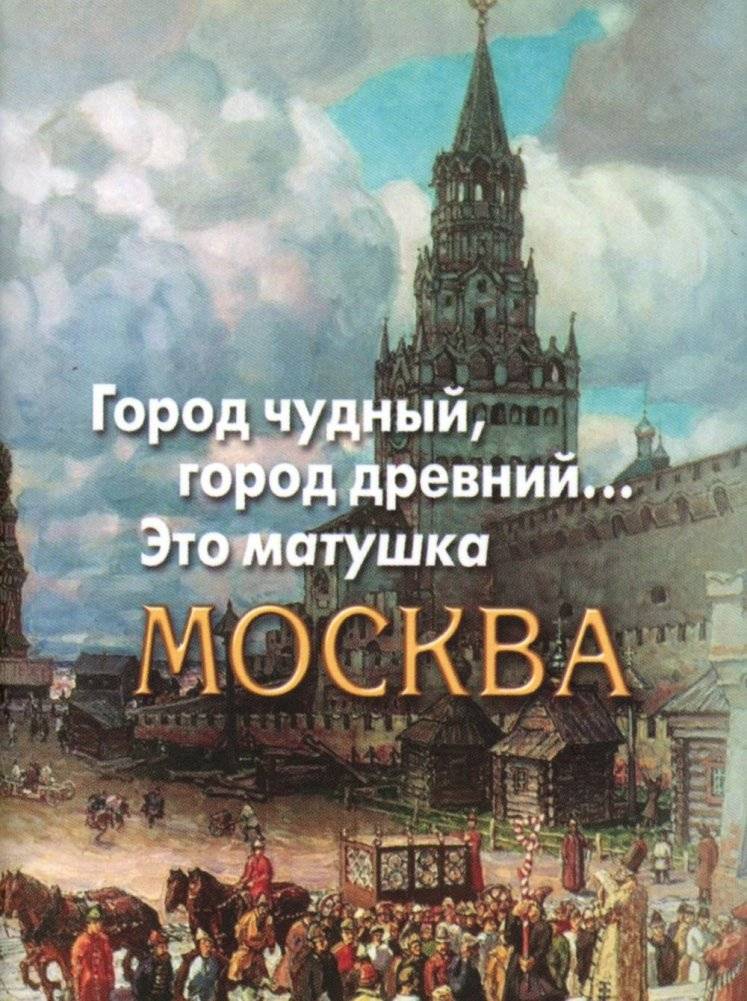 Город чудный, город древний... Москва в русской поэзии XVIII - начала XX века. Сборник (миниатюрное издание) | Wonderful City, Ancient City... Moscow in Russian Poetry of the 18th - Early 20th Centuries. Collection (Mini