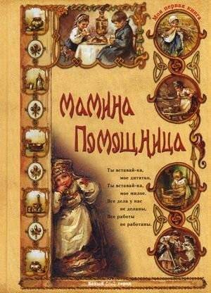 Мамина помощница | Mom's Little Helper