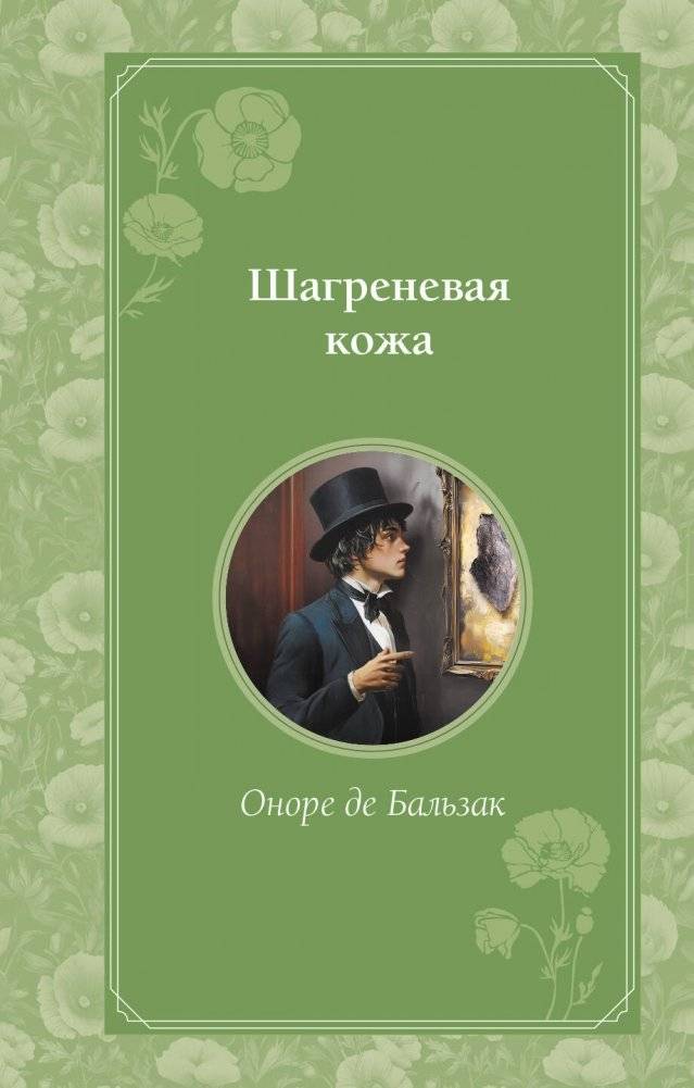 Шагреневая кожа | The Wild Ass's Skin
