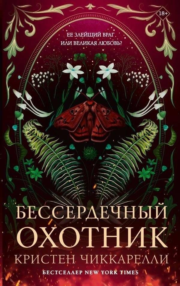 Бессердечный охотник | Heartless Hunter