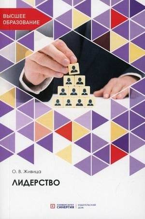 Лидерство. Учебное пособие | Leadership: A Textbook