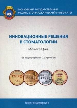Инновационные решения в стоматологии | Innovative Solutions in Dentistry