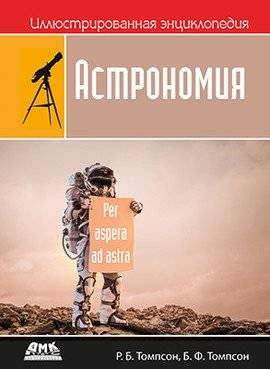Иллюстрированная энциклопедия. Астрономия | Illustrated Encyclopedia: Astronomy