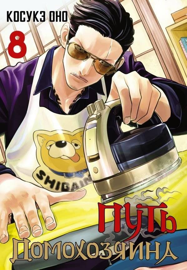 Путь домохозяина. Том 8 | Way of the Househusband. Vol. 8