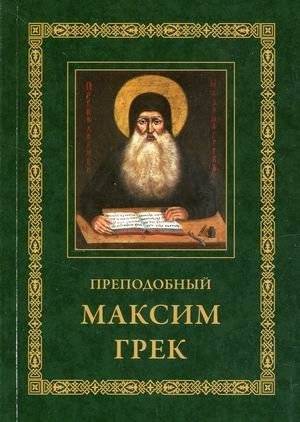 Преподобный Максим Грек | Venerable Maximus the Greek