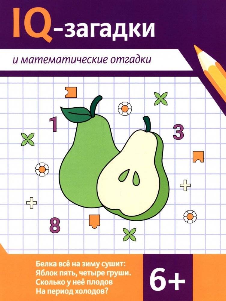 IQ-загадки и математические отгадки: 6+ | IQ Riddles and Math Puzzles: Ages 6+
