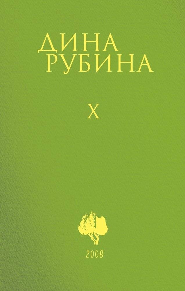 Том 10 | Volume 10