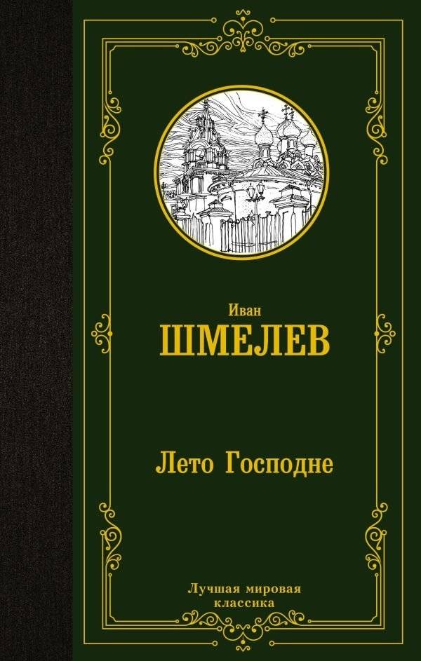 Лето Господне | The Lord's Year