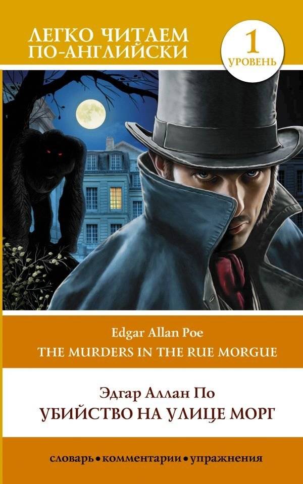 Убийство на улице Морг. Уровень 1 | The Murders in the Rue Morgue. Level 1