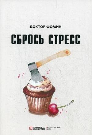 Сбрось стресс | Release Stress