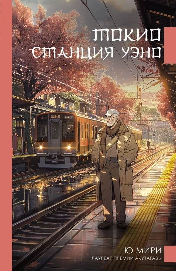 Токио. Станция Уэно | Tokyo. Ueno Station