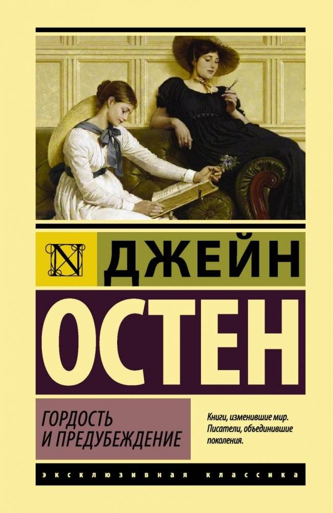 Гордость и предубеждение | Pride and Prejudice
